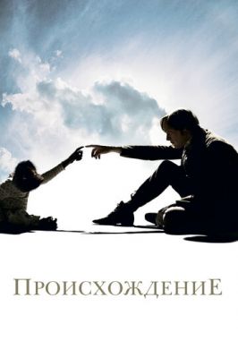 Походження (2009)