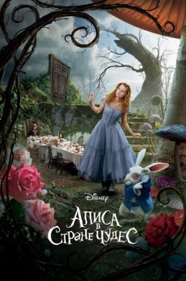 Аліса в країні чудес (2010)