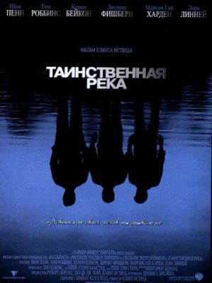 Таємнича річка (2003)