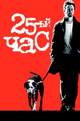 25-а година (2002)
