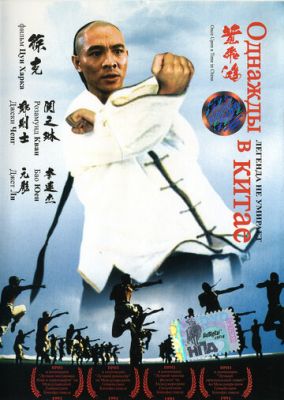 Якось у Китаї (1991)
