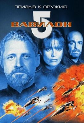 Вавилон 5: Заклик до зброї (1999)