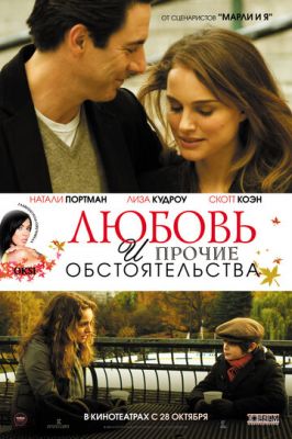 Любов та інші обставини (2009)