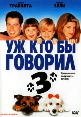 Хто вже говорив 3 (1993)