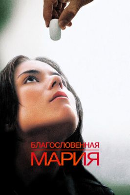 Благословенна Марія (2004)