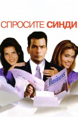 Запитайте Сінді (2001)