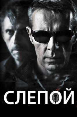 Сліпий (2012)