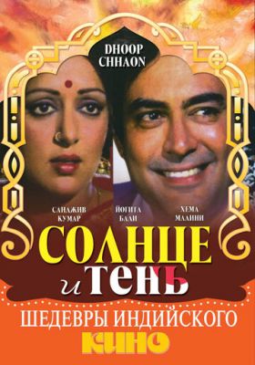 Сонце та тінь (1977)