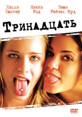 Тринадцять (2003)