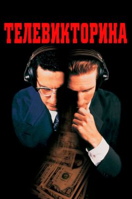 Телевікторина (1994)