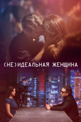 (Не)ідеальна жінка (2018)