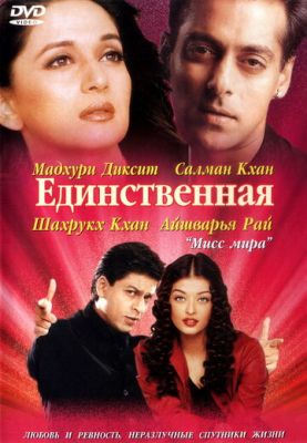 Єдина (2002)