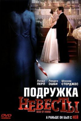 Подружка нареченої (2006)