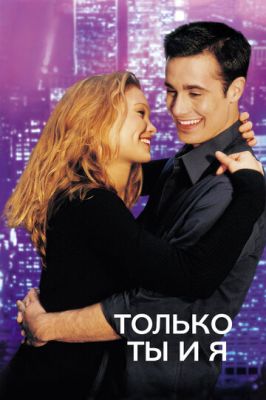 Тільки ти і я (2000)