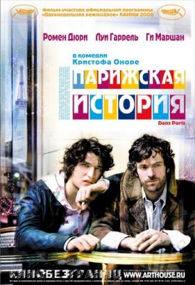 Паризька історія (2006)