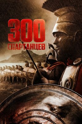 300 спартанців (1962)