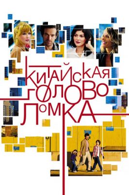 Китайська головоломка (2013)