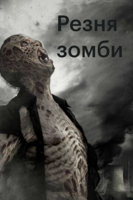 Різанина зомбі (2013)