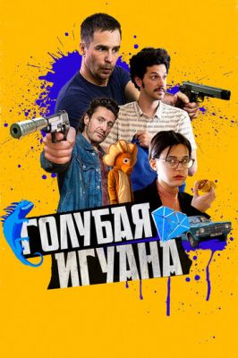 Блакитна ігуана (2018)