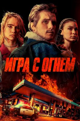 Гра з вогнем (2019)