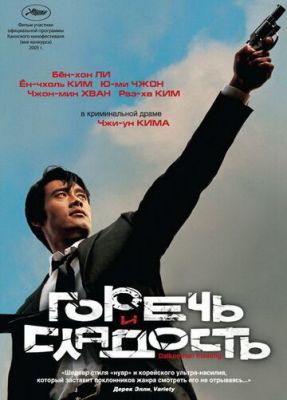 Гіркота та насолода (2005)