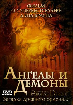 Ангели та демони: Ілюмінати (2005)