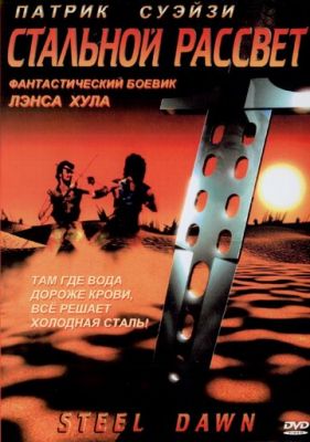 Сталевий світанок (1987)