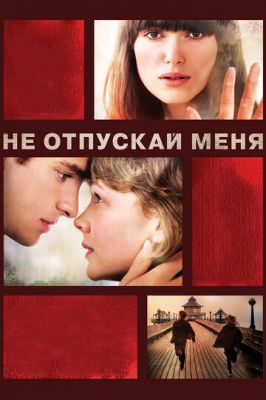 Не відпускай мене (2010)