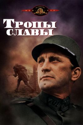 Стежки слави (1957)