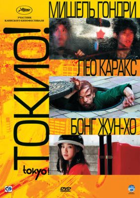 Токіо! (2008)