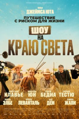 Шоу на краю світу (2019)