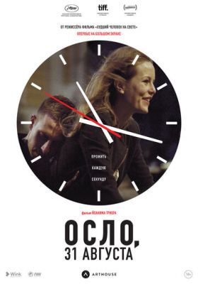 Осло, 31 серпня (2011)