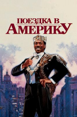 Поїздка до Америки (1988)