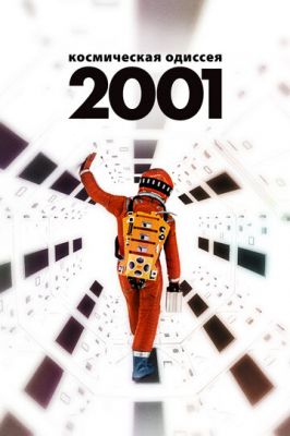2001 рік: Космічна одіссея (1968)