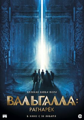 Вальгалла: Рагнарек (2019)