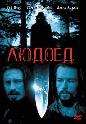 Людожер (1999)