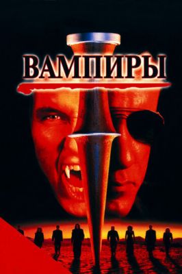 Вампіри (1998)