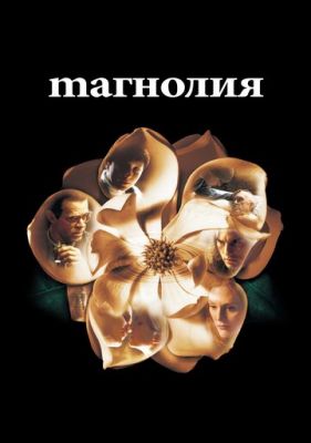 Магнолія (1999)