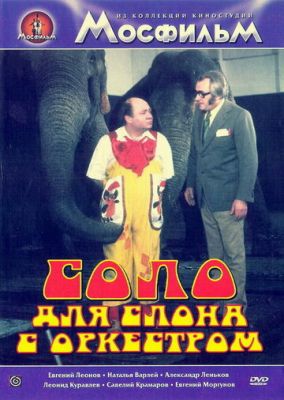 Соло для слона з оркестром (1975)