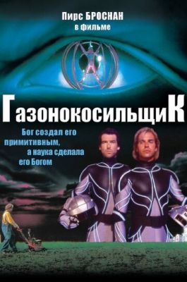 Газонокосильник (1992)