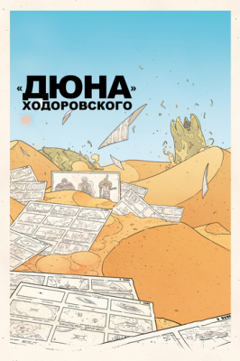«Дюна» Ходоровського (2013)