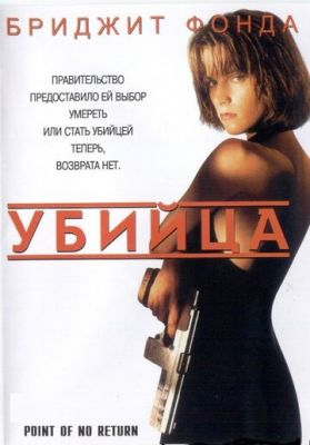 Вбивця (1993)