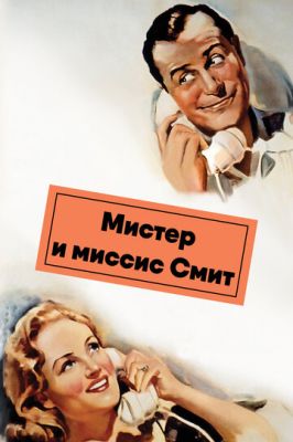 Містер і місіс Сміт (1941)