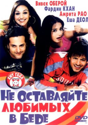 Не залишайте коханих у біді (2006)