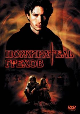 Пожерлювач гріхів (2003)