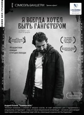 Я завжди хотів бути гангстером (2007)