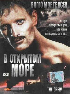 У відкритому морі (1994)