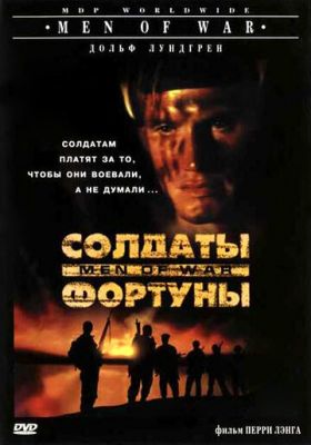 Солдати удачі (1994)