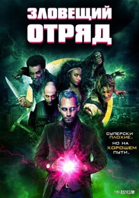 Зловісний загін (2016)