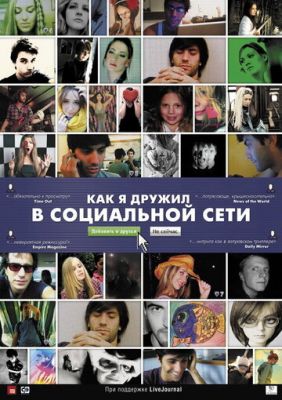 Як я дружив у соціальній мережі (2010)